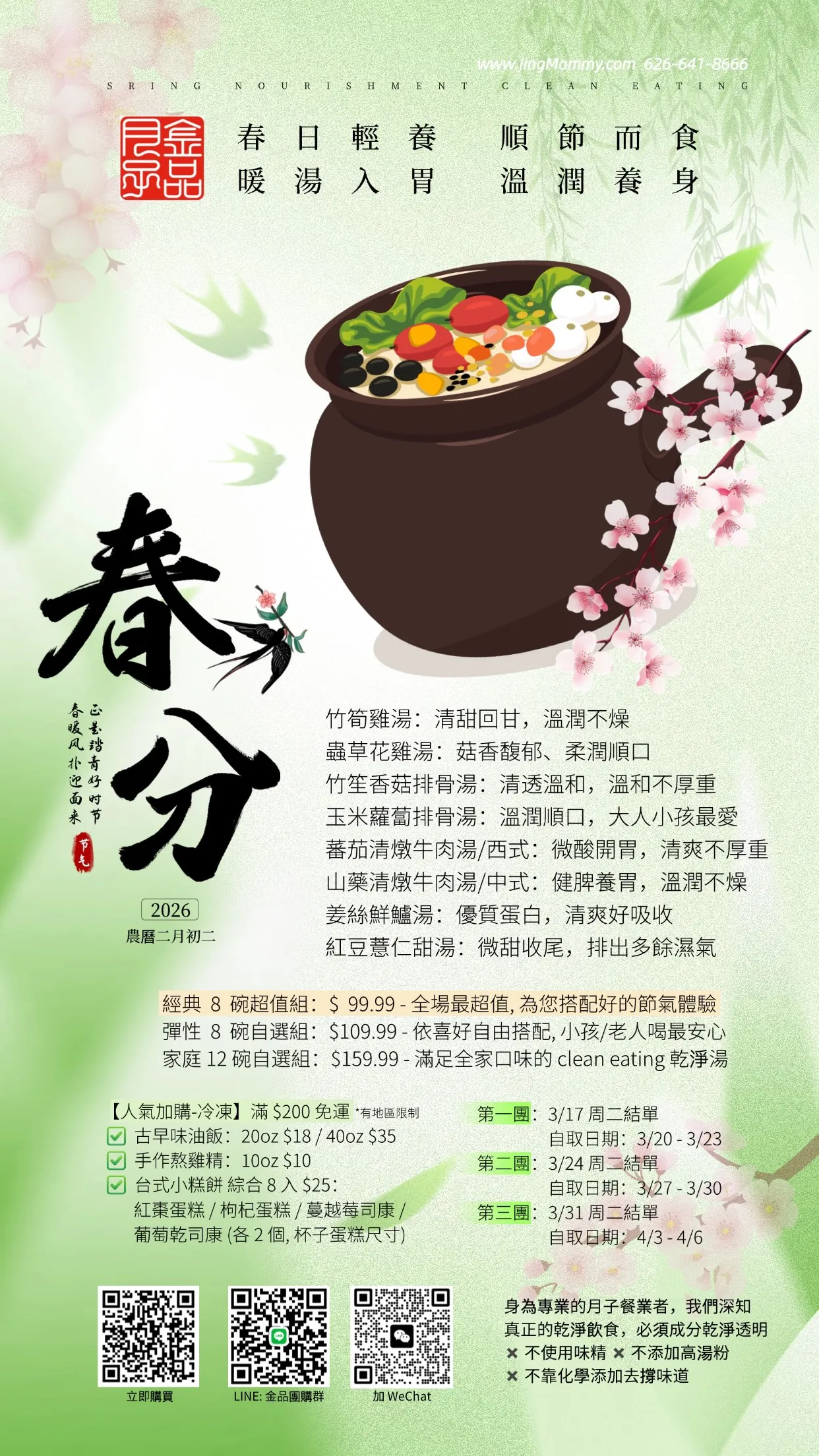 春分湯品
